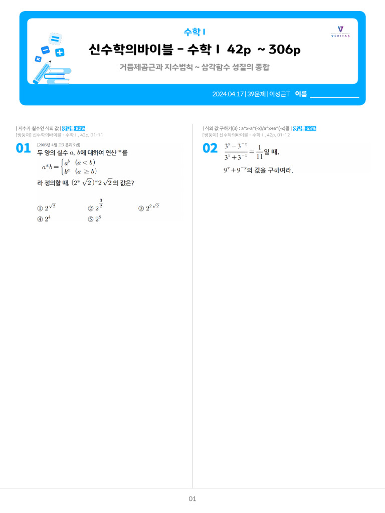 240417 - 신수학의바이블 - 수학Ⅰ 42p ~ 306p - 문제지 | PDF