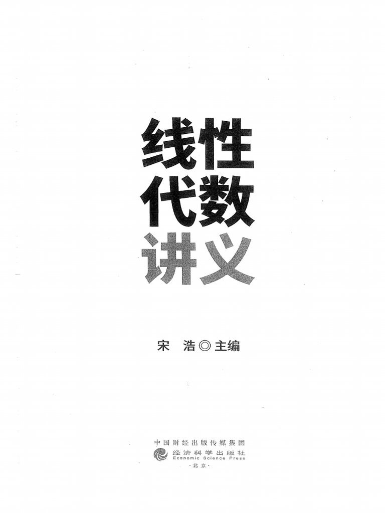 线性代数讲义 (宋浩 主编) (Z-Library) | PDF