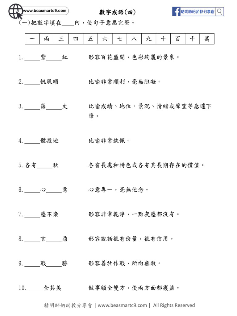 P2 - 中文練習 (數字成語) -WK4 | PDF