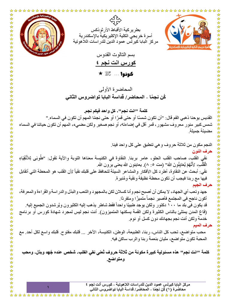 1 كُن نجمًا قداسة البابا تواضروس الثاني | PDF