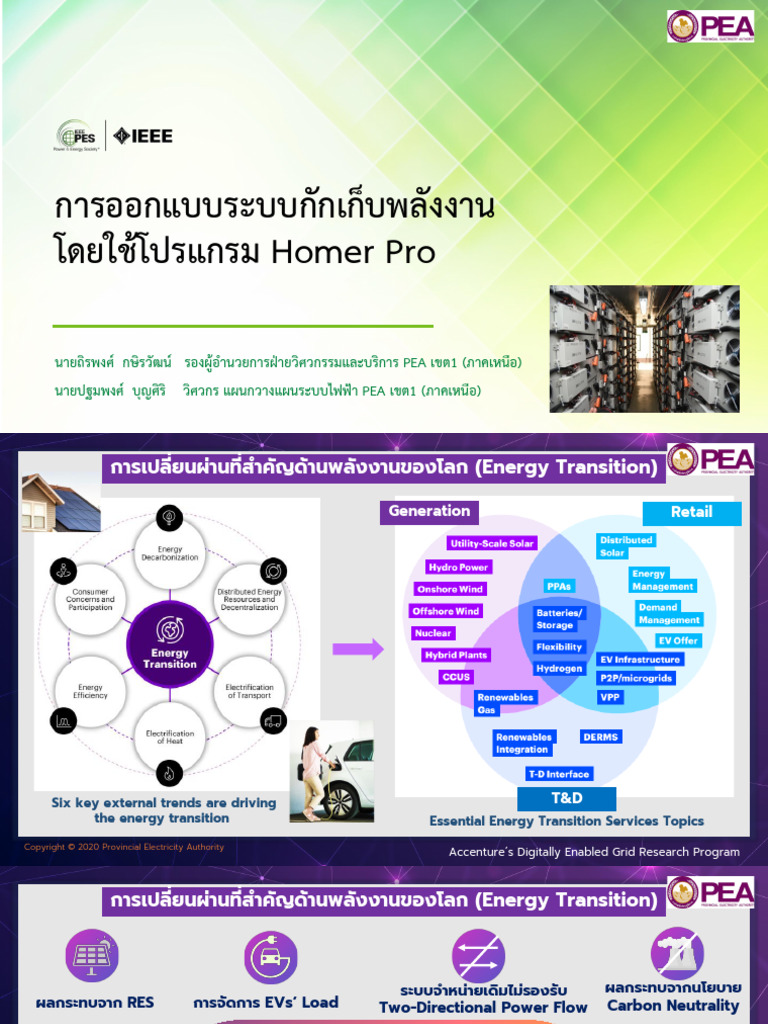 02 การออกแบบระบบกักเก็บพลังงาน โดยใช โปรแกรม Homer Pro | PDF