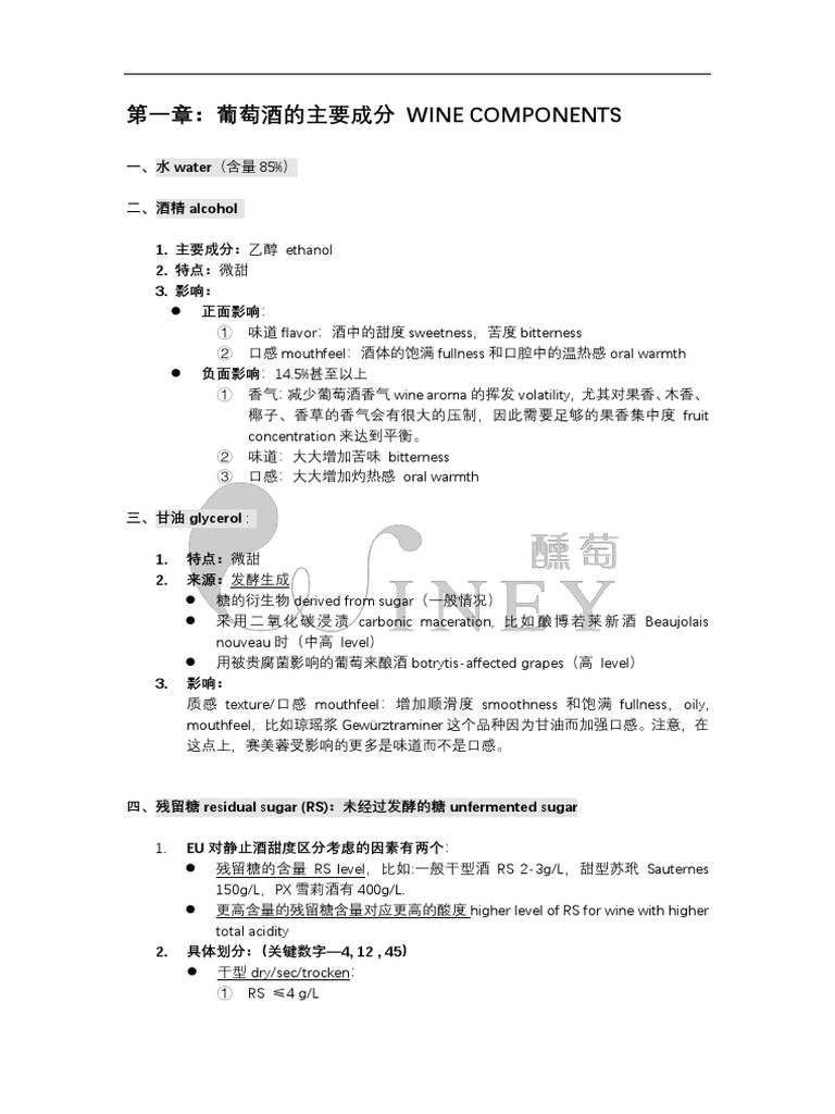 WSET .第一章：葡萄酒的主要成分| PDF