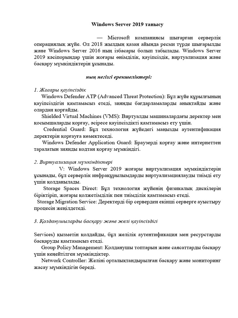 Windows Server 2019 Танысу | PDF