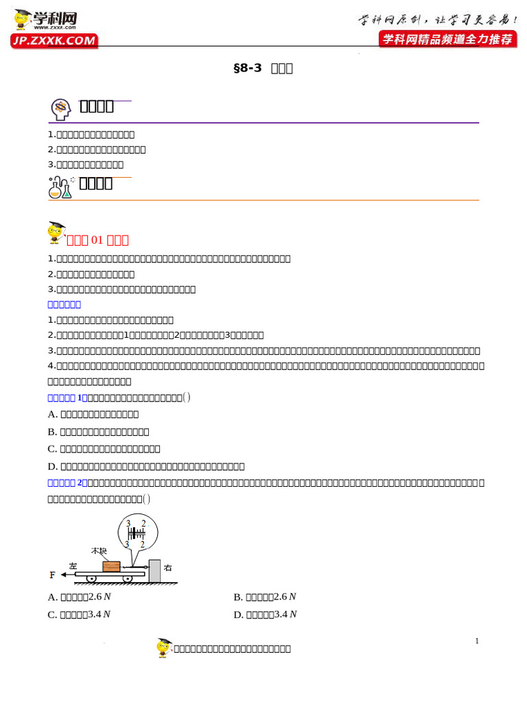 8.3 摩擦力（原卷版） | PDF