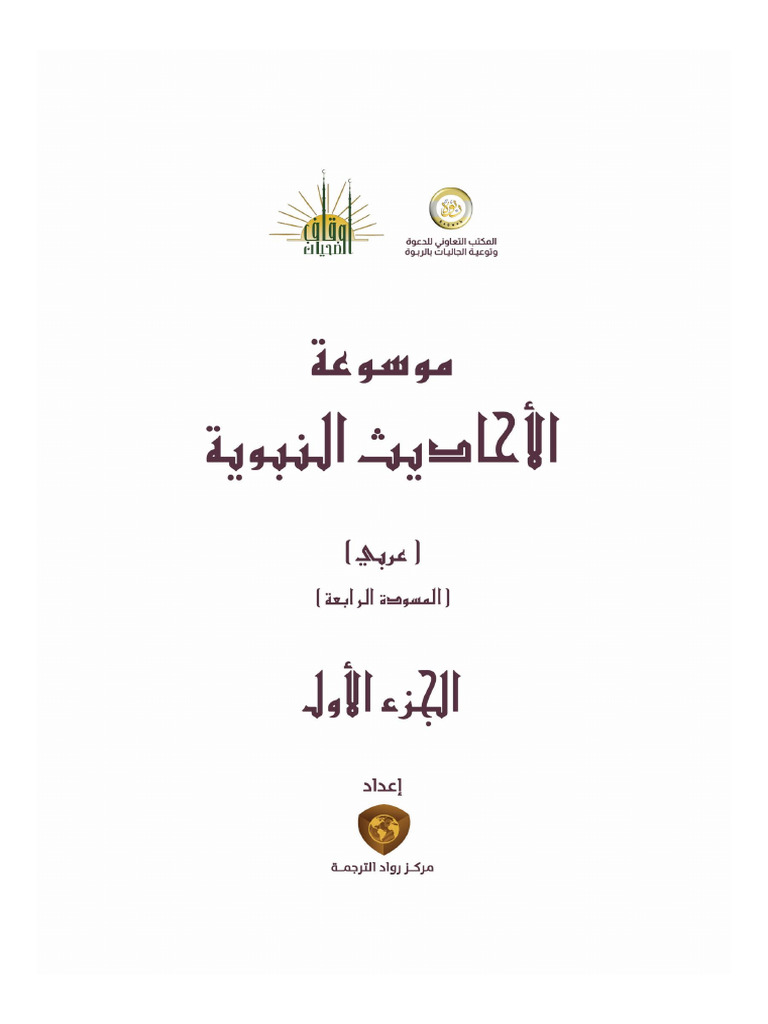 hadeethenc-ar-part1-pdf