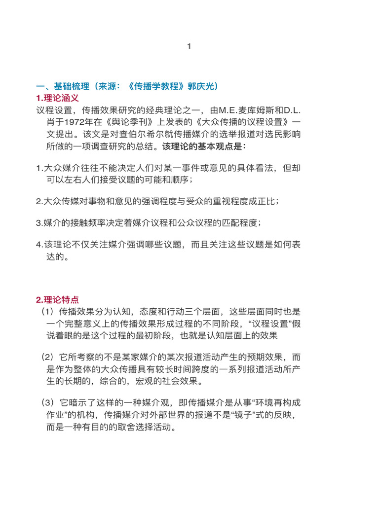 议程设置| PDF