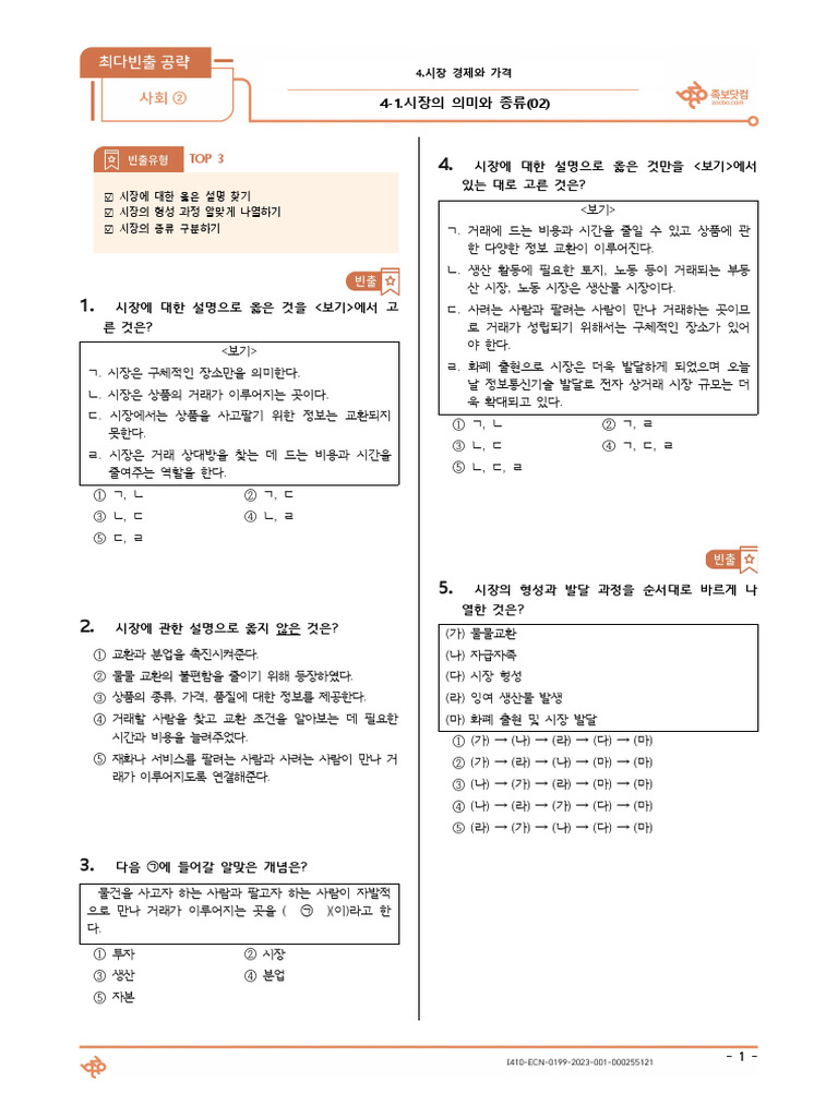 %5B%EC%B5%9C%EB%8B%A4%EB%B9%88%EC%B6%9C %EA%B3%B5%EB%9E%B5%5D 4-1.%EC ...
