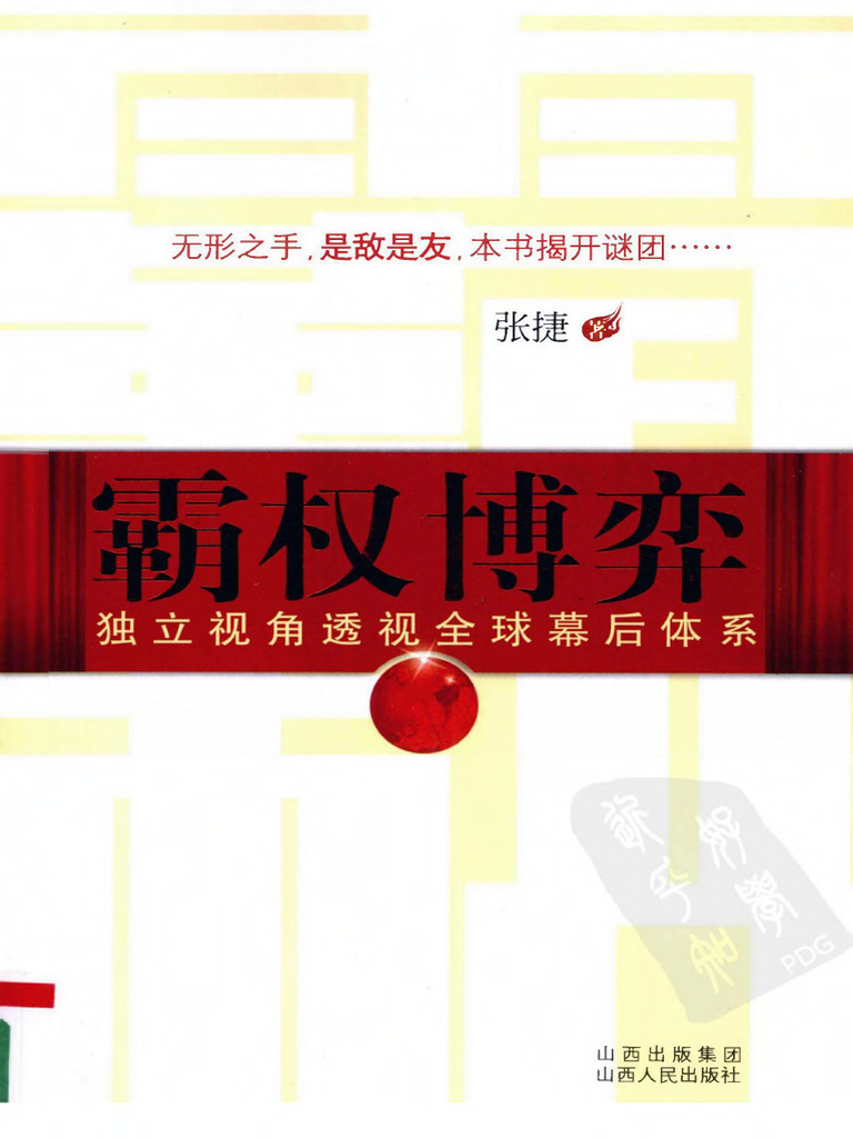 霸权博弈：独立视角透视全球幕后体系) 张捷| PDF