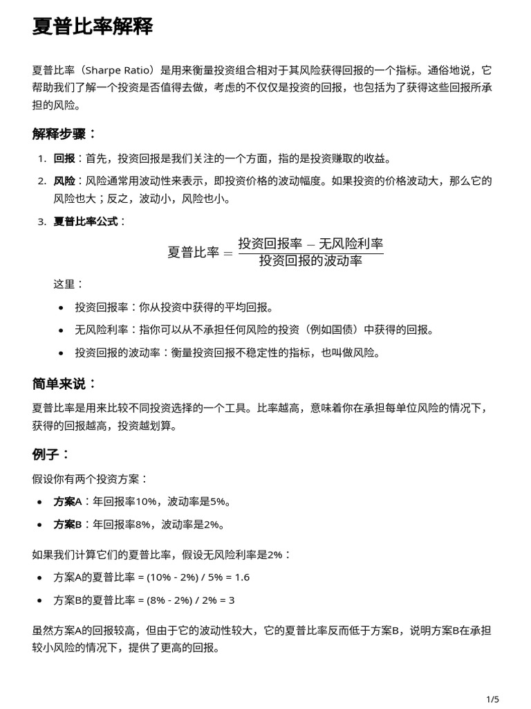 夏普比率解释| PDF