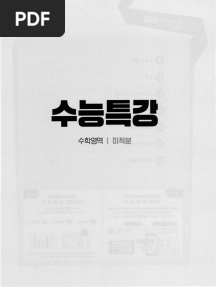 2026 수능특강 미적분