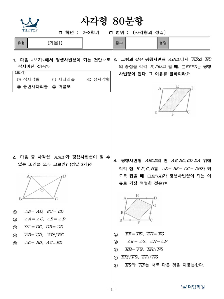 2단원 사각형의 성질 80문항 | PDF