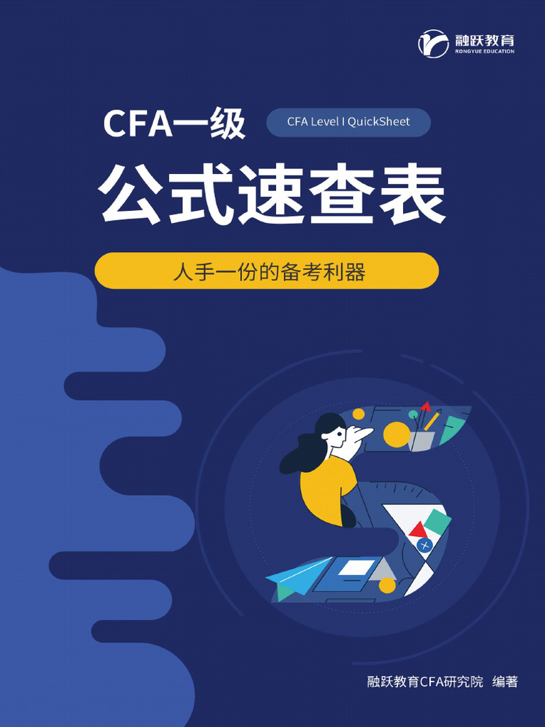 CFA一级公式速成表（2024） | PDF