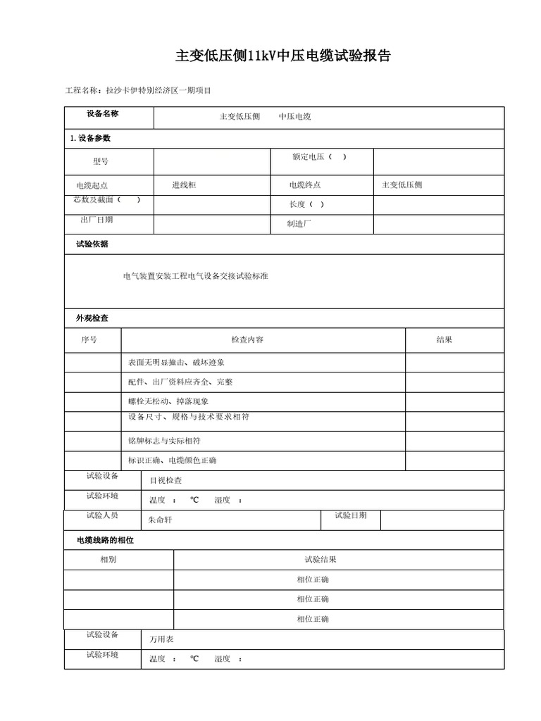 主变中压电缆试验报告11kV MV cable test report（MT-LV）-打印版 | PDF | Power (Physics ...