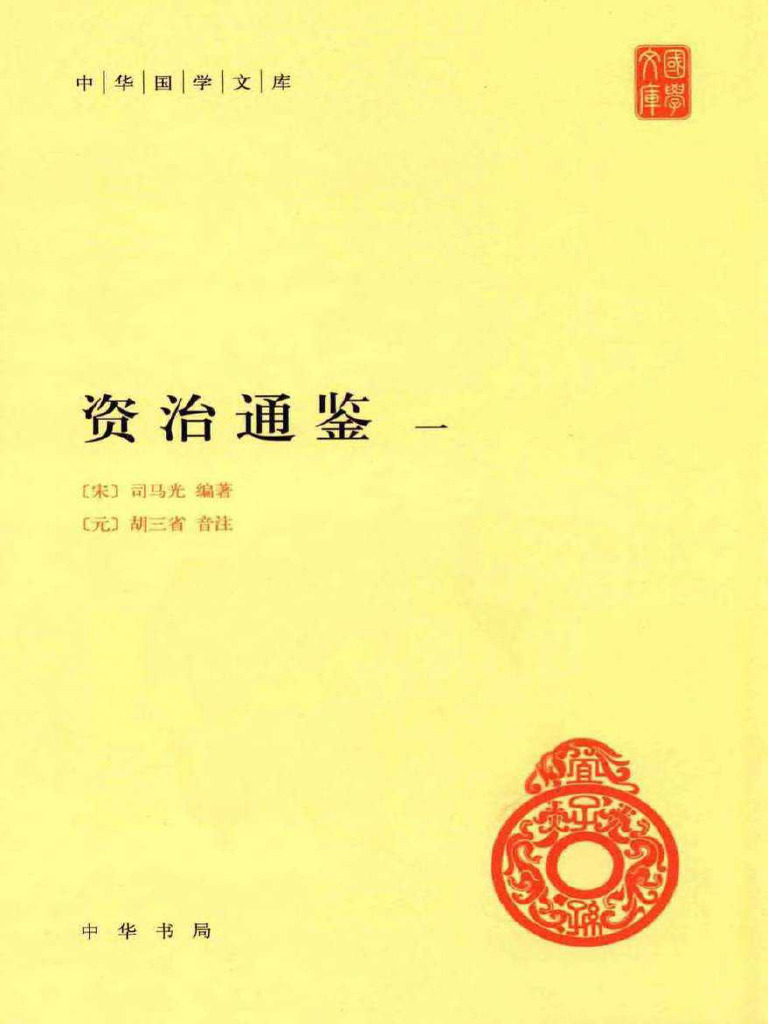 资治通鉴（套装全12册） (司马光,胡三省) (Z-Library) | PDF