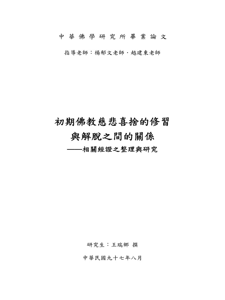 初期佛教慈悲喜捨的修習與解脫之間的關係