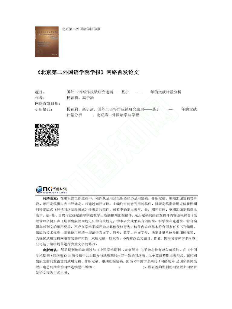国外二语写作反馈研究进展- -2024年的文献计量分析 - 杨颖莉 | PDF