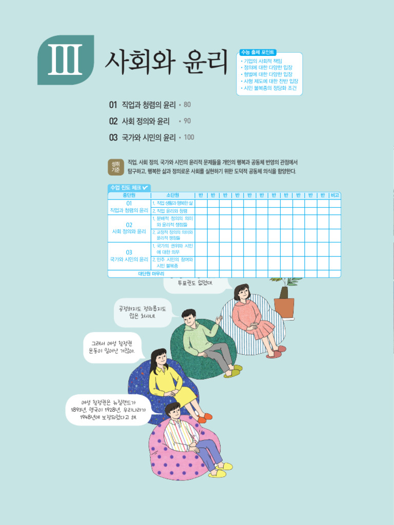 생활과윤리 교사용교과서PDF 3 사회와 윤리 | PDF