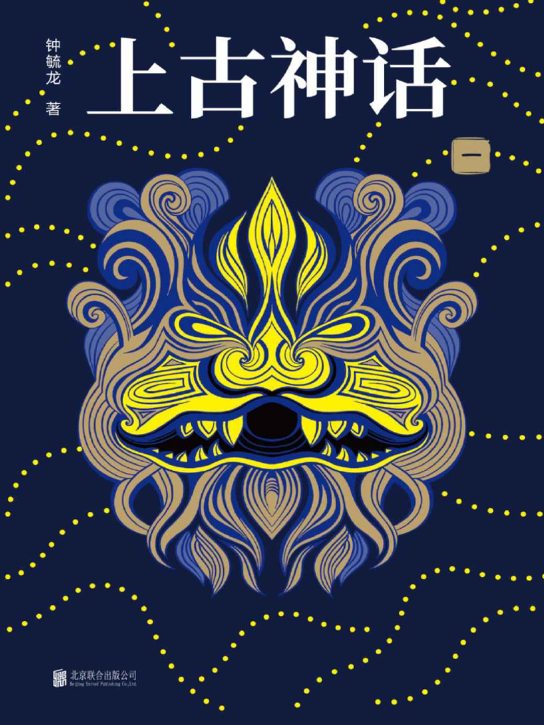 上古神话：全四册（上古神话百科全书，中国一切神话、传说和文明源头的秘密） | PDF