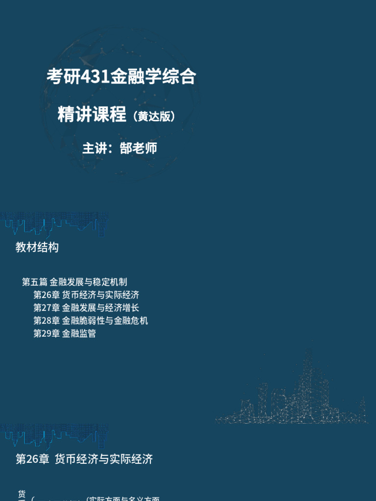金融学》教材精讲26 29章讲义郜老师| PDF