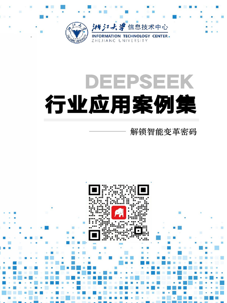 浙江大学2025年DeepSeek行业应用案例集153页| PDF