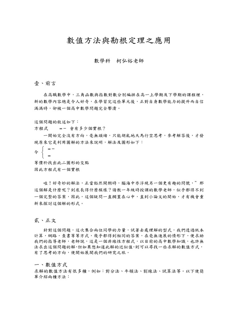 數值方法與勘根定理之應用| PDF