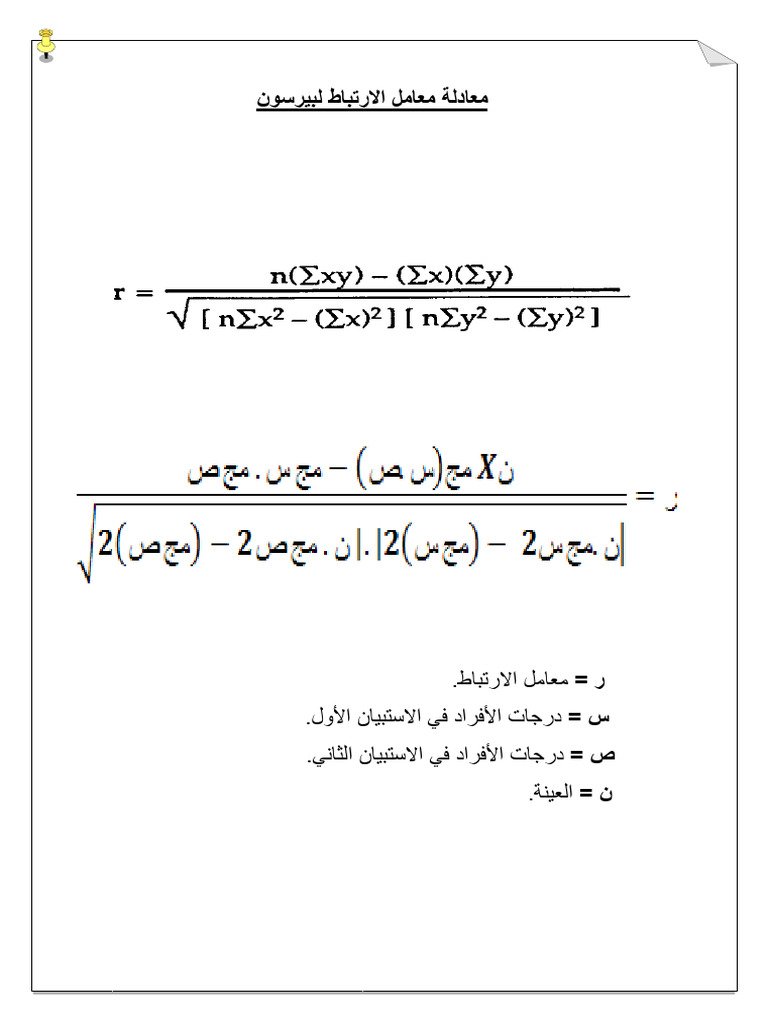 معادلة معامل الارتباط لبيرسون | PDF