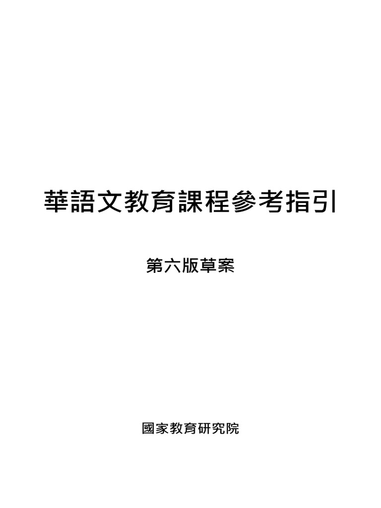 華語文課程參考指引第六版草案2022.05.13 | PDF