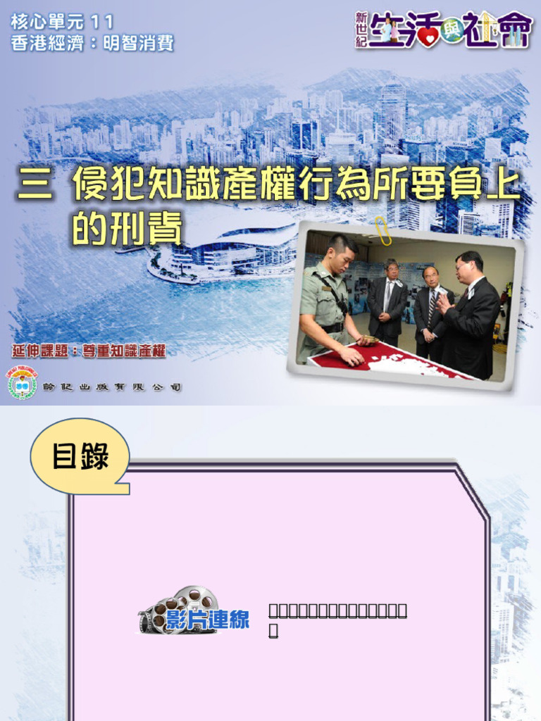 三 侵犯知識產權行為所要負上的刑責 | PDF