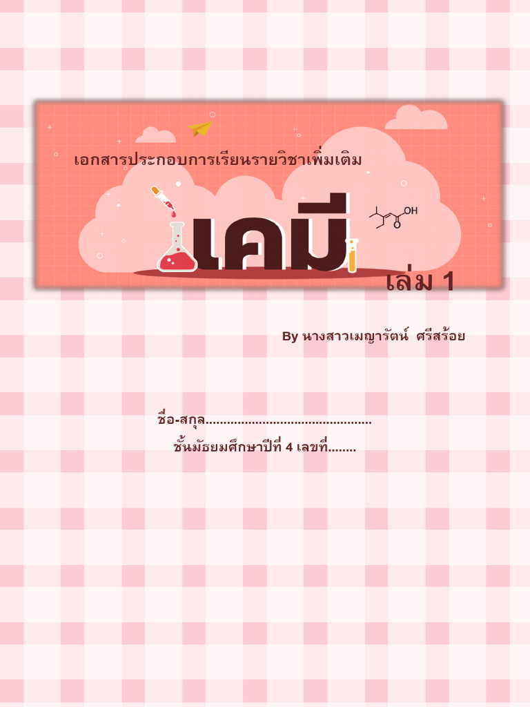 ชีทเคมี ม4เล่ม1 | PDF