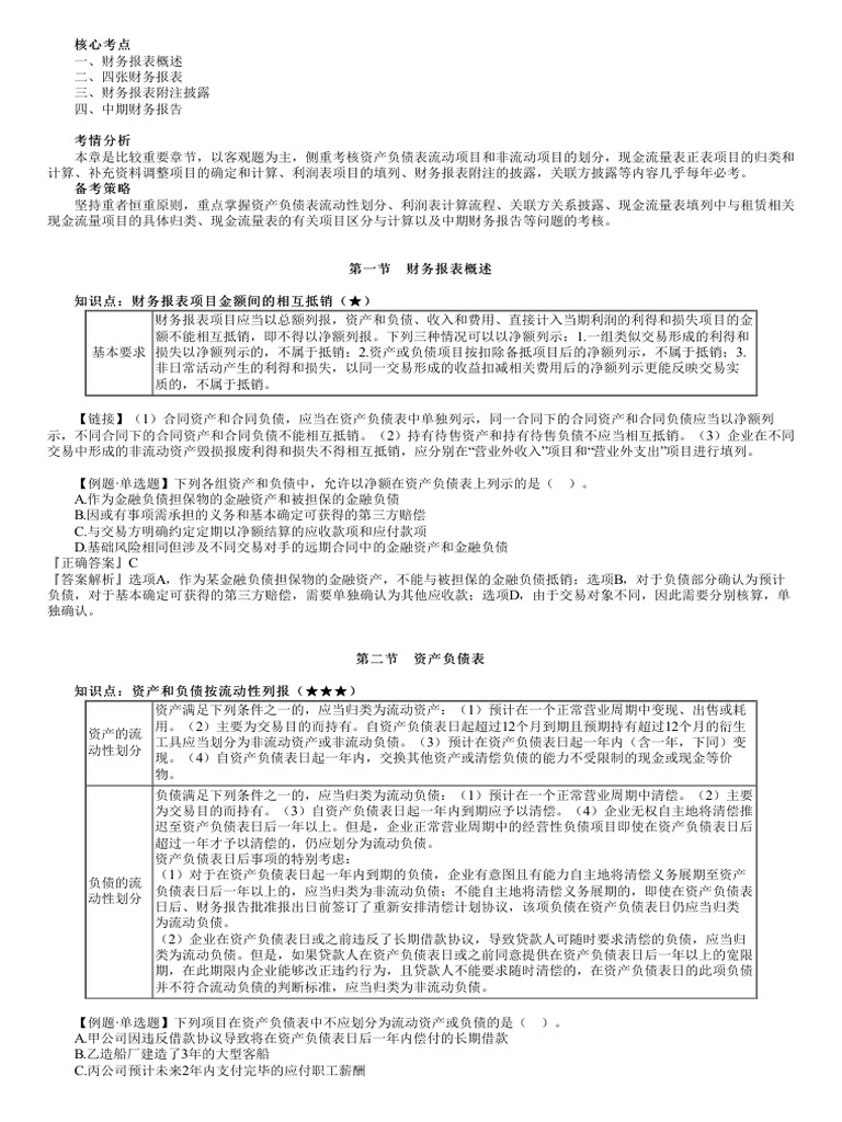 第2301讲财务报表概述、资产负债表的填列| PDF