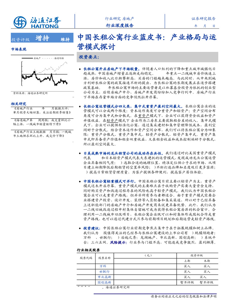 【长租公寓研究】中国长租公寓行业蓝皮书产业格局与运营模式探讨 | PDF