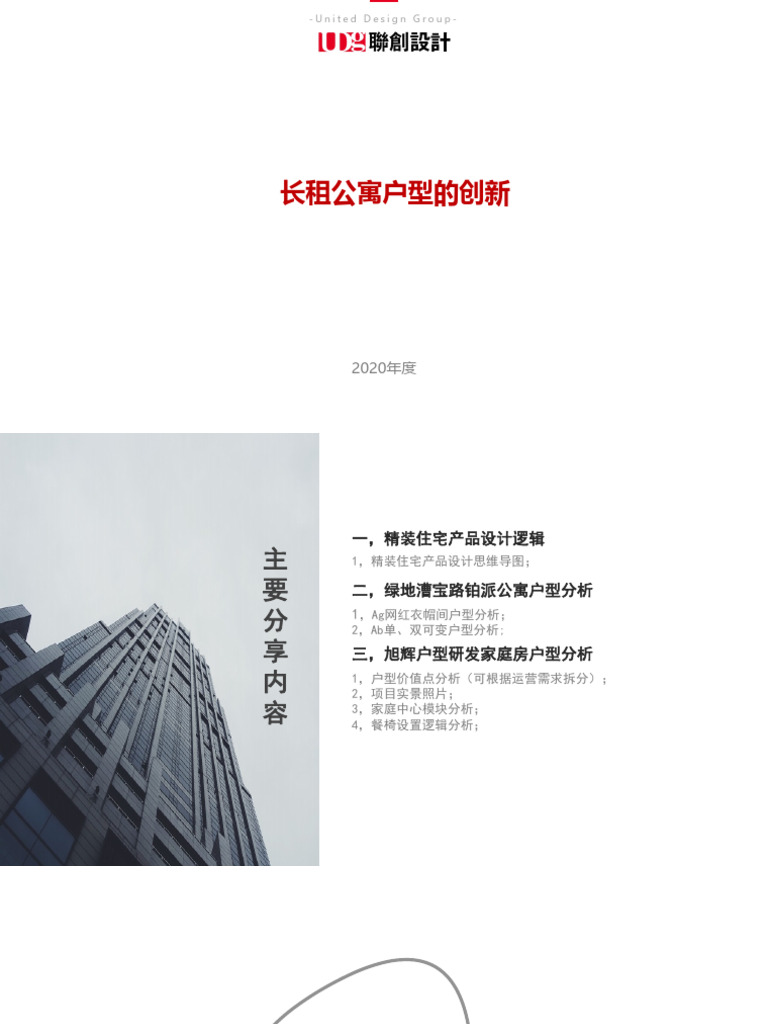 【长租公寓方案】长租公寓户型的创新设计 | PDF