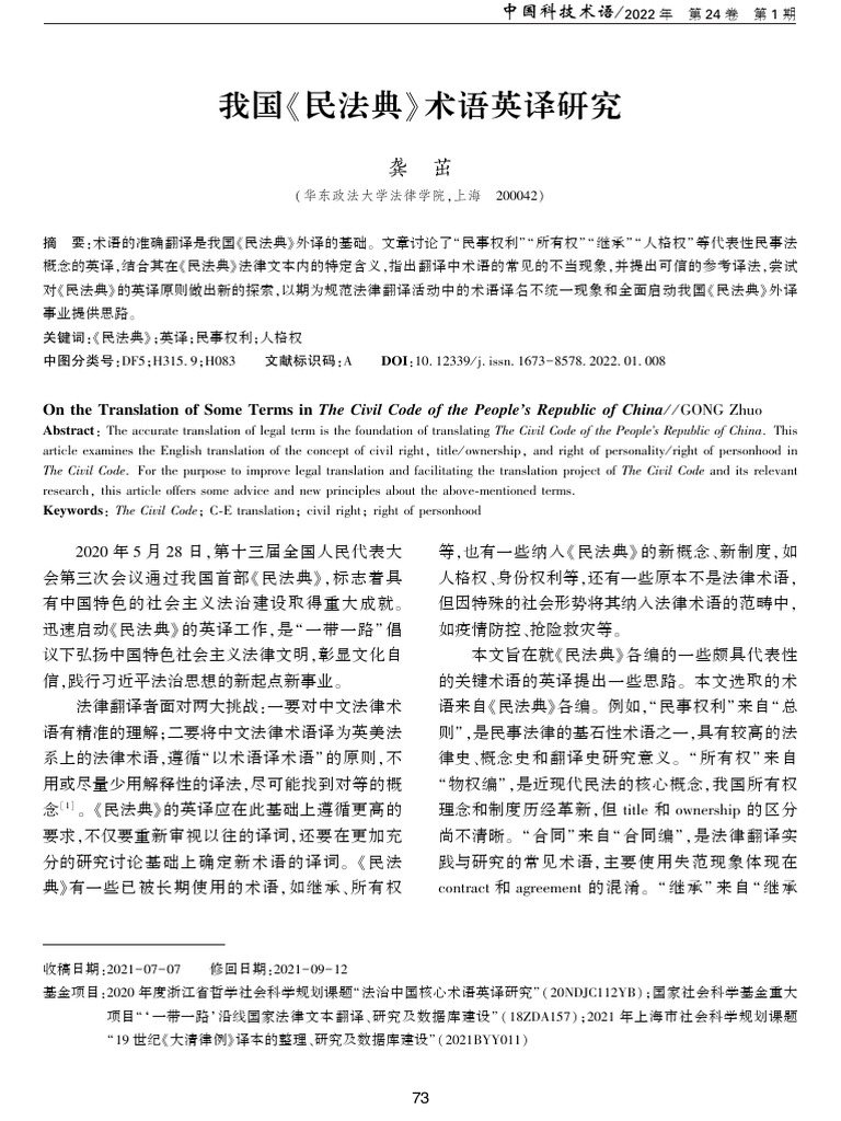On the Translation of Some Terms in the Civil Code of the