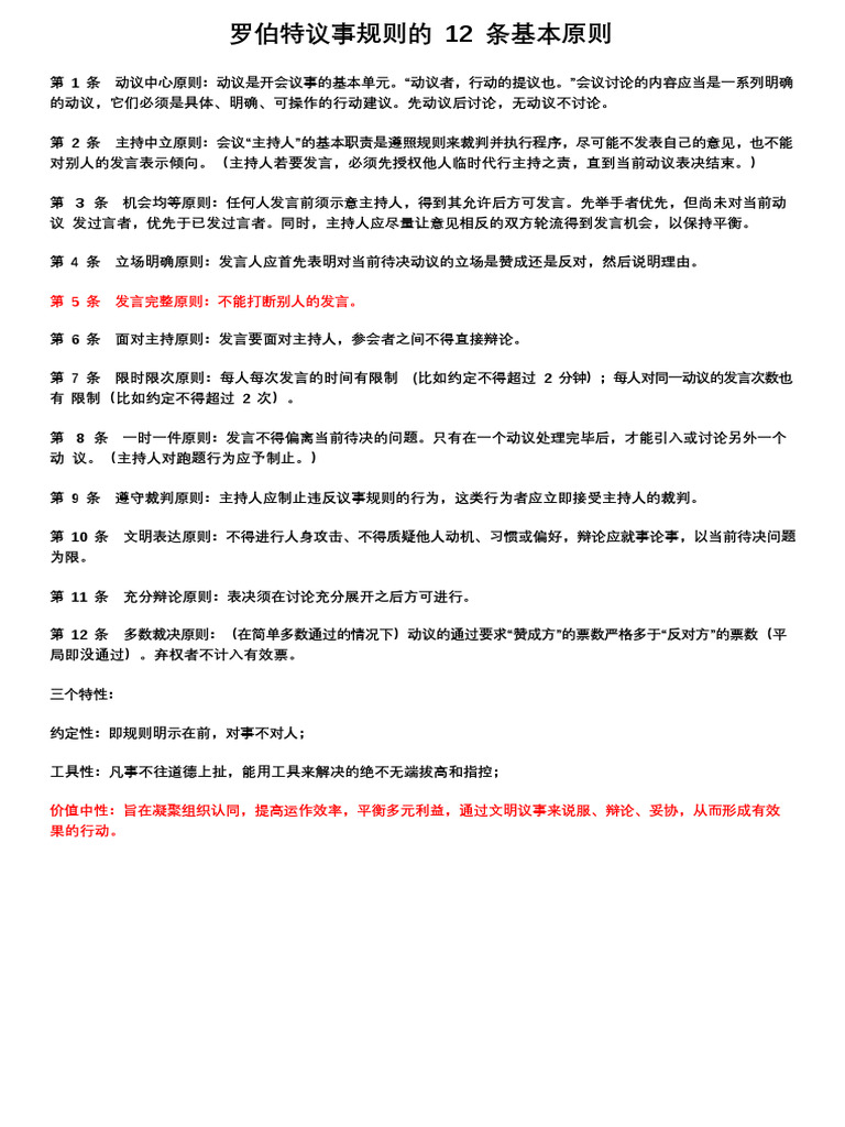 议事规则的12条基本原则| PDF