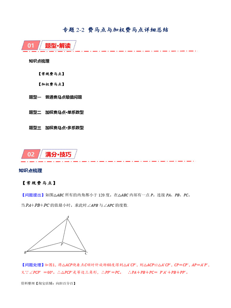 专题2-2 费马点与加权费马点详细总结（解析版） | PDF