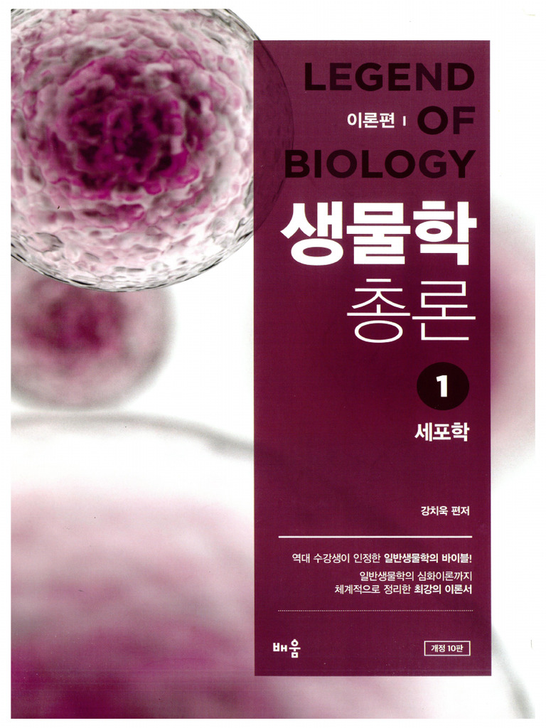생물학총론10판 1세포학 | PDF