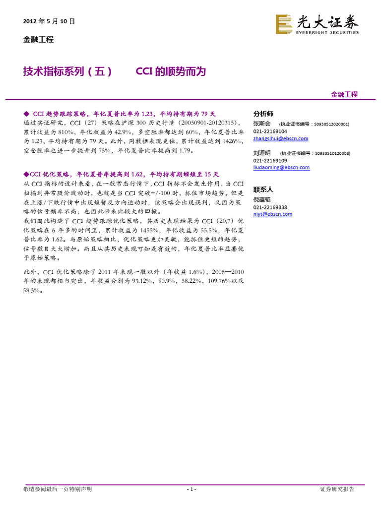 张斯会刘道明技术指标系列(五) Cci的顺势而为| PDF