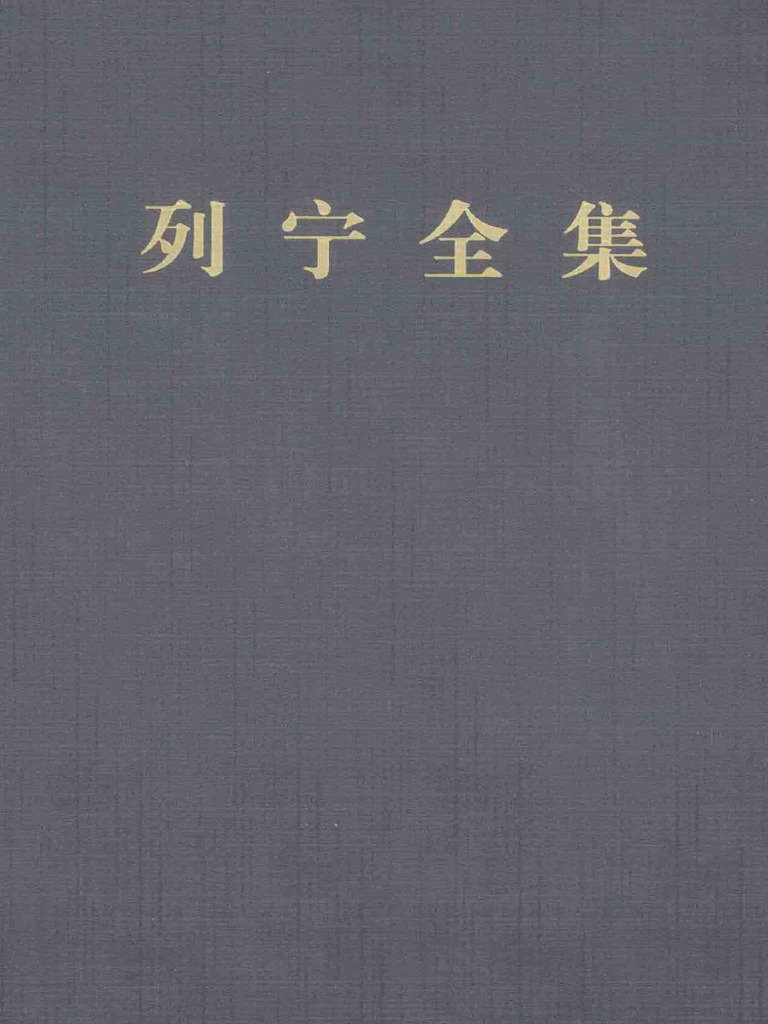 04、《列宁全集（第〇〇四卷）1898 1901年[第二版·增订版]》【公众号：乐享岛】（苏）列宁著；中共中央马克思恩格斯列宁斯大林著作编译局 ...