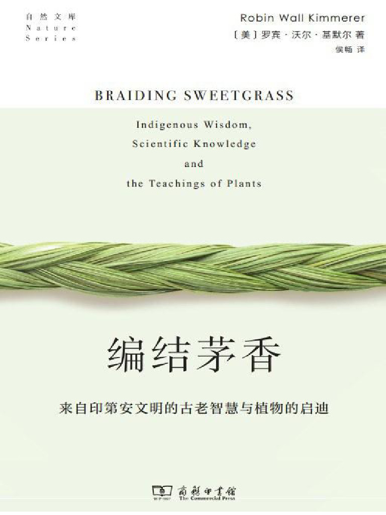 编结茅香来自印第安文明的古老智慧与植物的启迪( (美) 罗宾·沃尔·基默尔) | PDF
