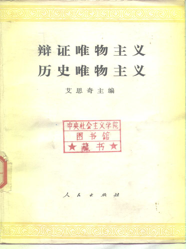 2 - 辩证唯物主义历史唯物主义(艾思奇) (Z-Library) | PDF