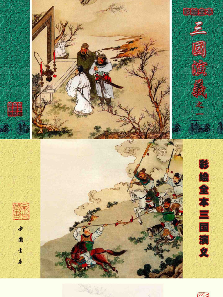 彩绘全本三国演义(金协中) (Z-Library) | PDF