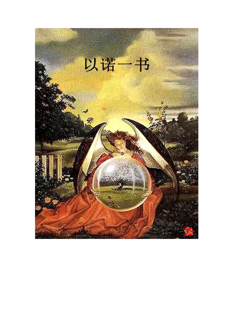 以诺一书 | PDF