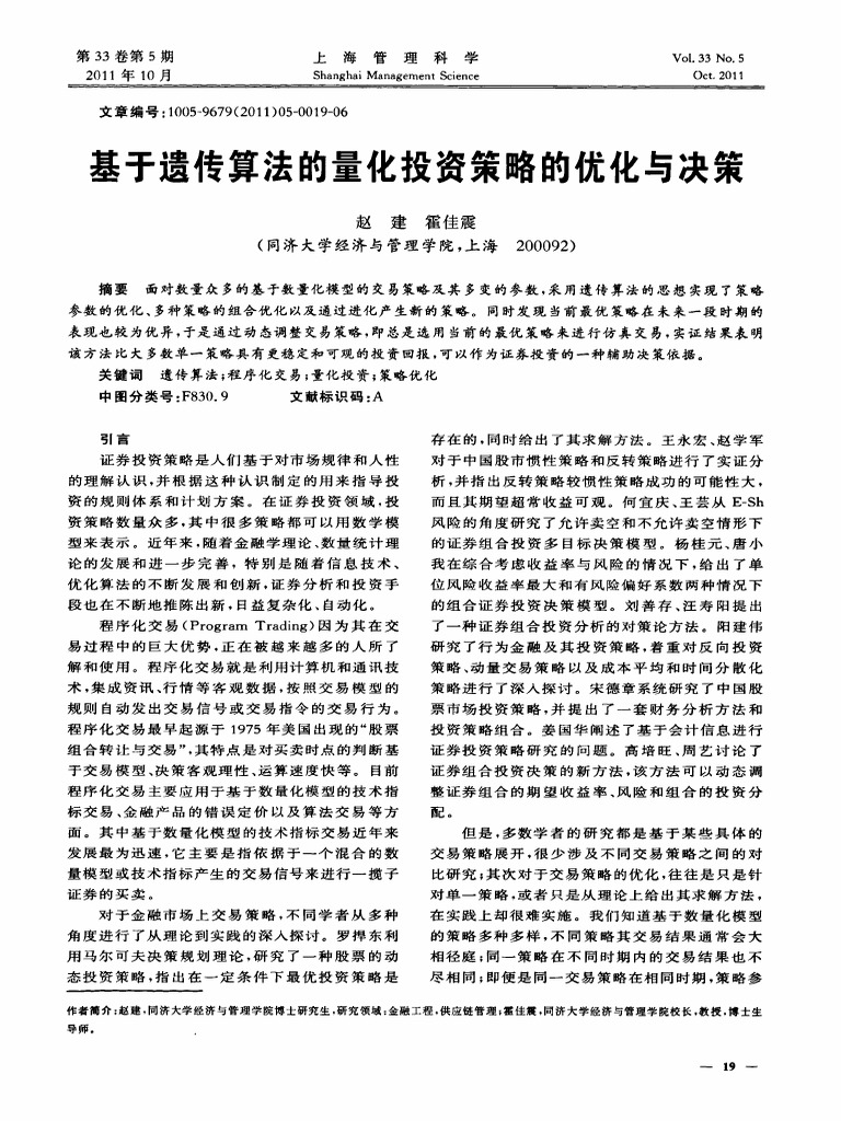 基于遗传算法的量化投资策略的优化与决策 | PDF