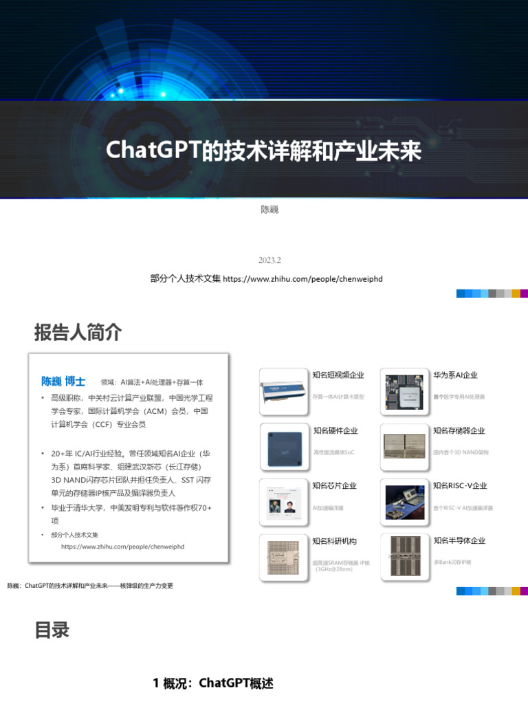 重要】陈巍：ChatGPT的技术详解和产业未来（部分内容） | PDF