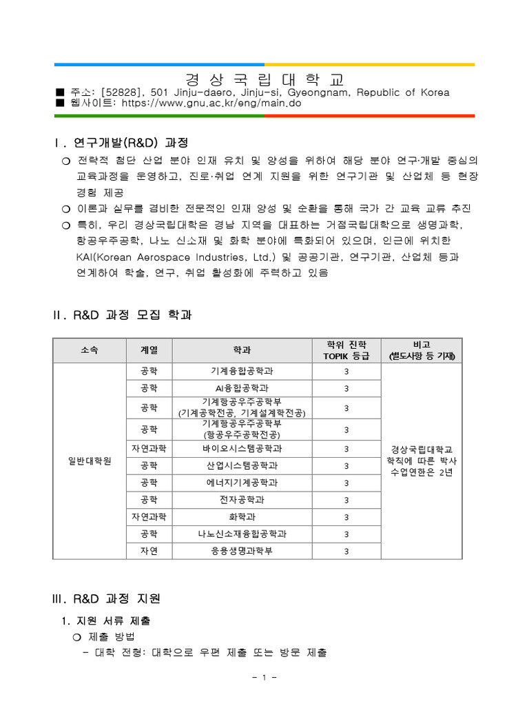 2025 GKS-G Overview of RD Program (Gyeongsang National Univ.) . | PDF