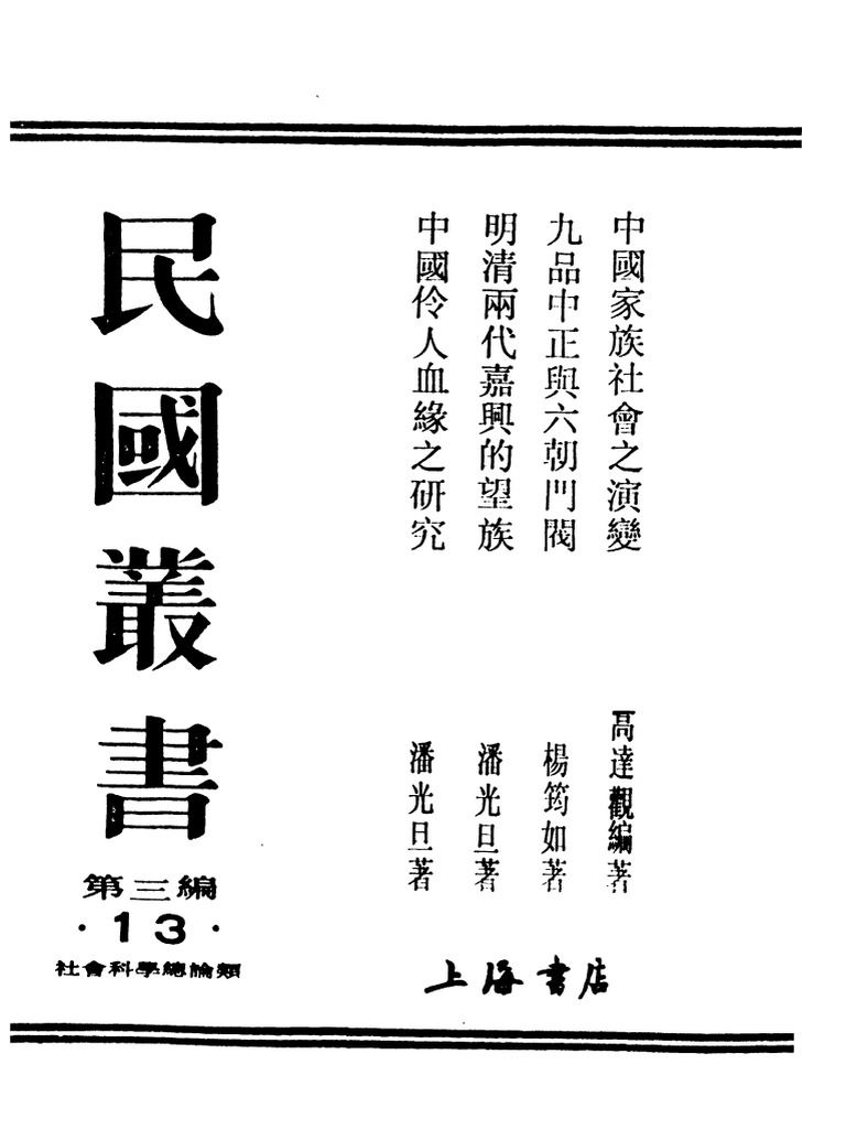 楊筠如『九品中正与六朝門閥』1930年、商務印書館出版 楊筠如『九品中正与六朝門閥』1930年、商務印書館出版 【公式通販】