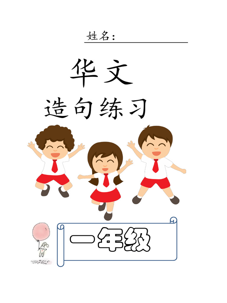 一年级看图造句练习 | PDF