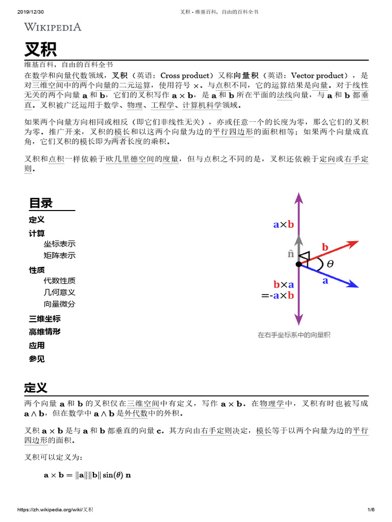 叉积 - 维基百科，自由的百科全书 | PDF