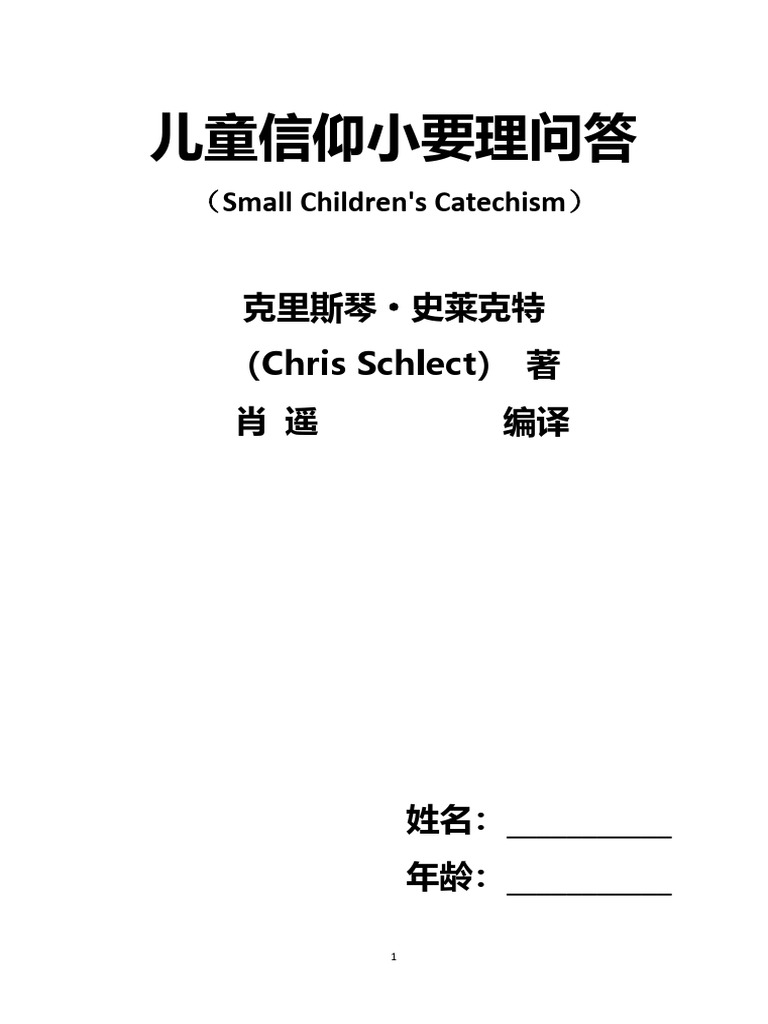 《儿童信仰小要理问答》 | PDF