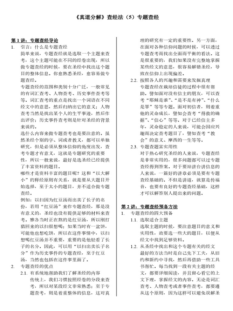 《真道分解》查经法（5）专题查经 | PDF